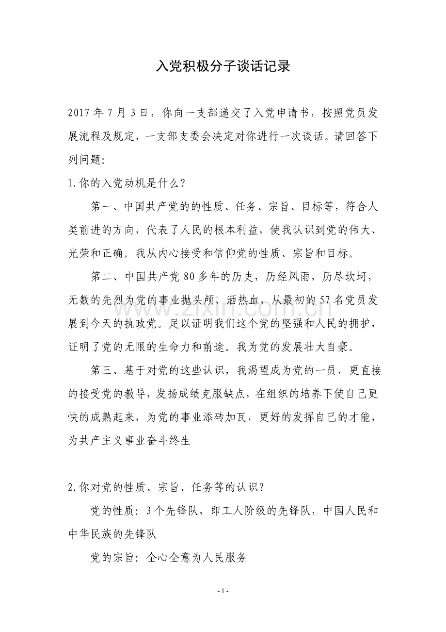 入党积极分子谈话记录.doc_第1页