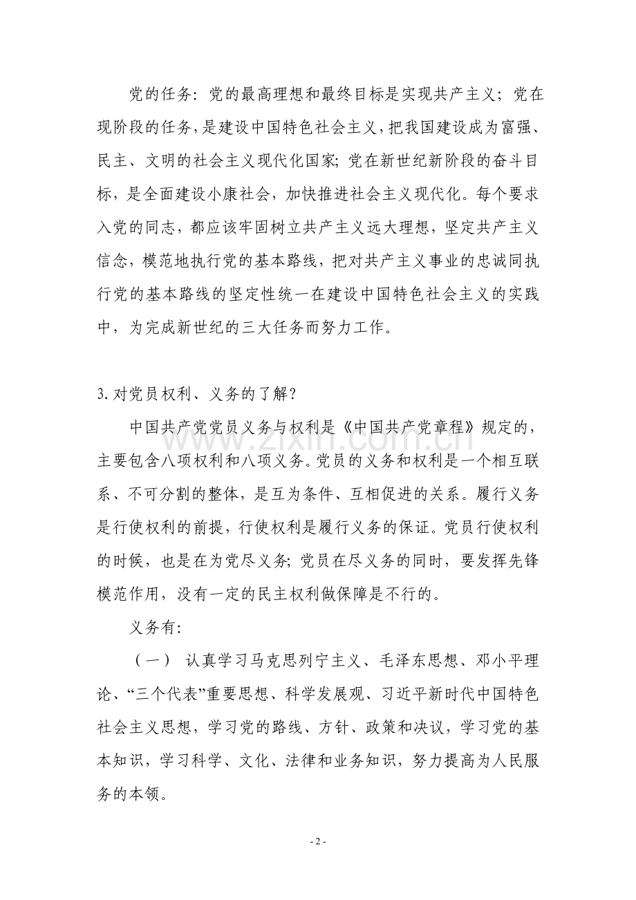 入党积极分子谈话记录.doc_第2页