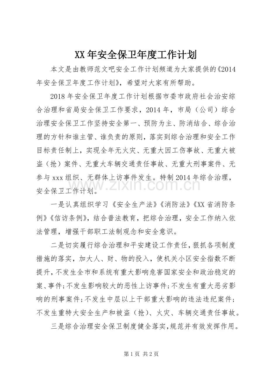 XX年安全保卫年度工作计划.docx_第1页