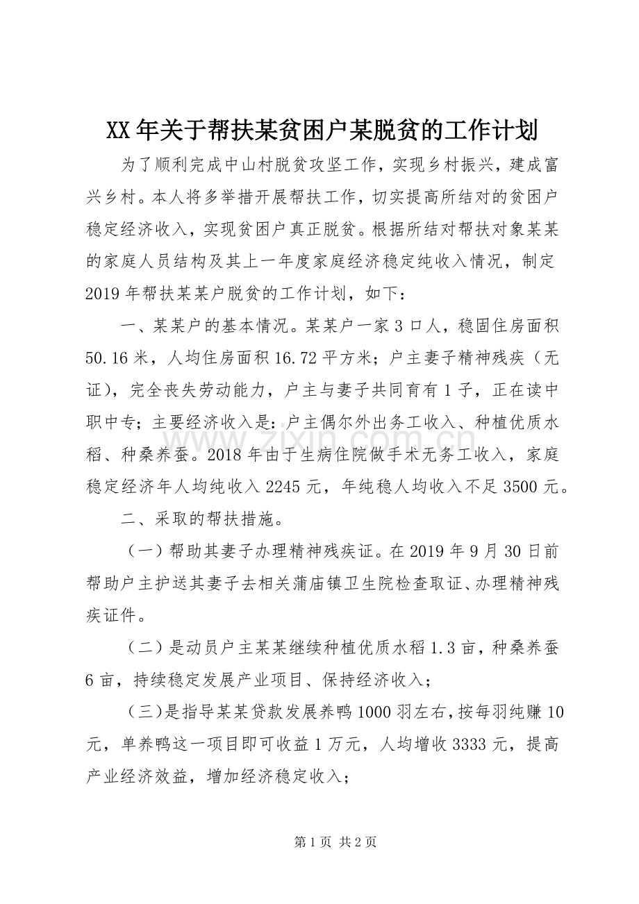 XX年关于帮扶某贫困户某脱贫的工作计划.docx_第1页