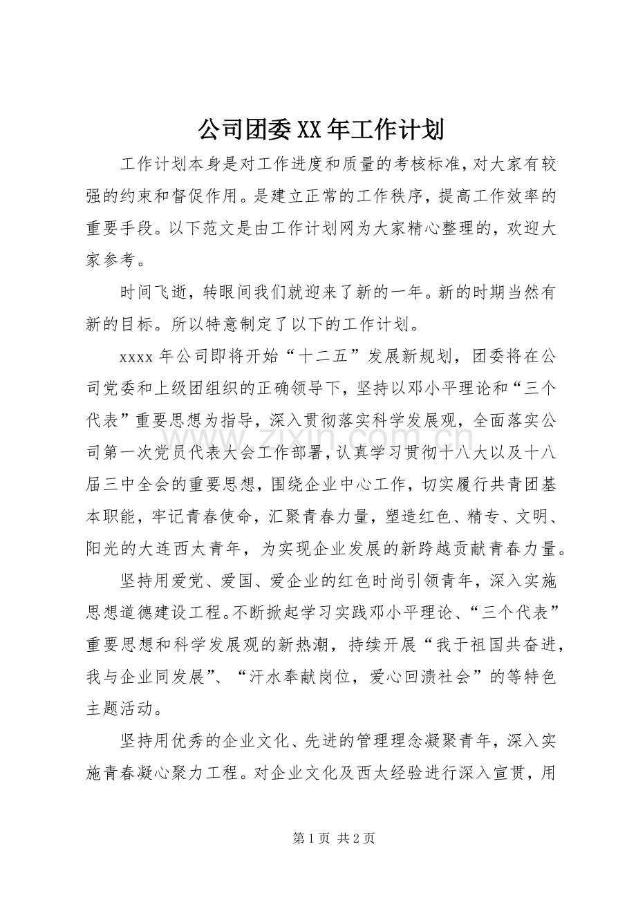 公司团委XX年工作计划.docx_第1页