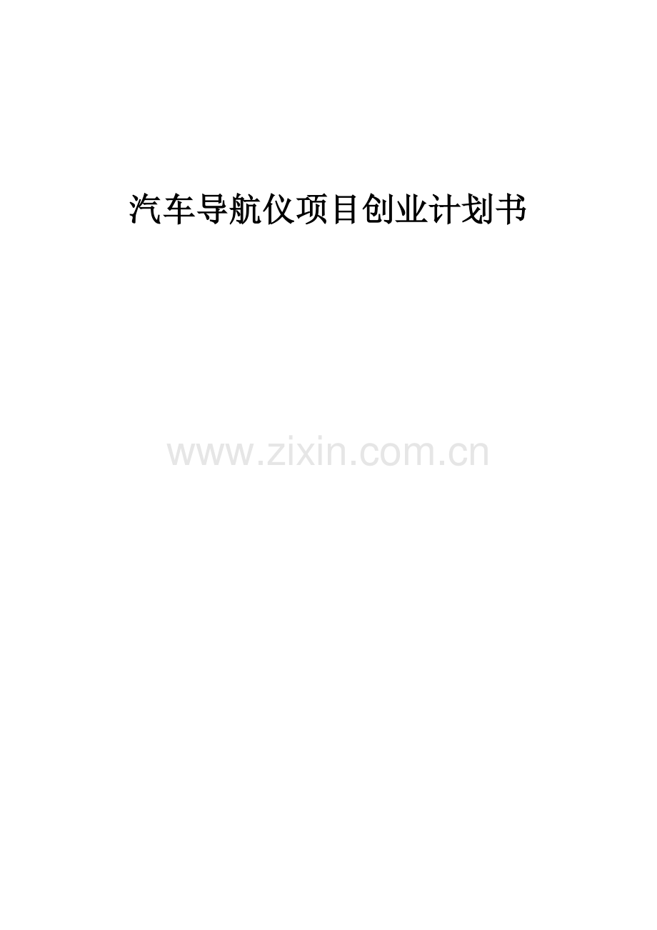 汽车导航仪项目创业计划书.docx_第1页