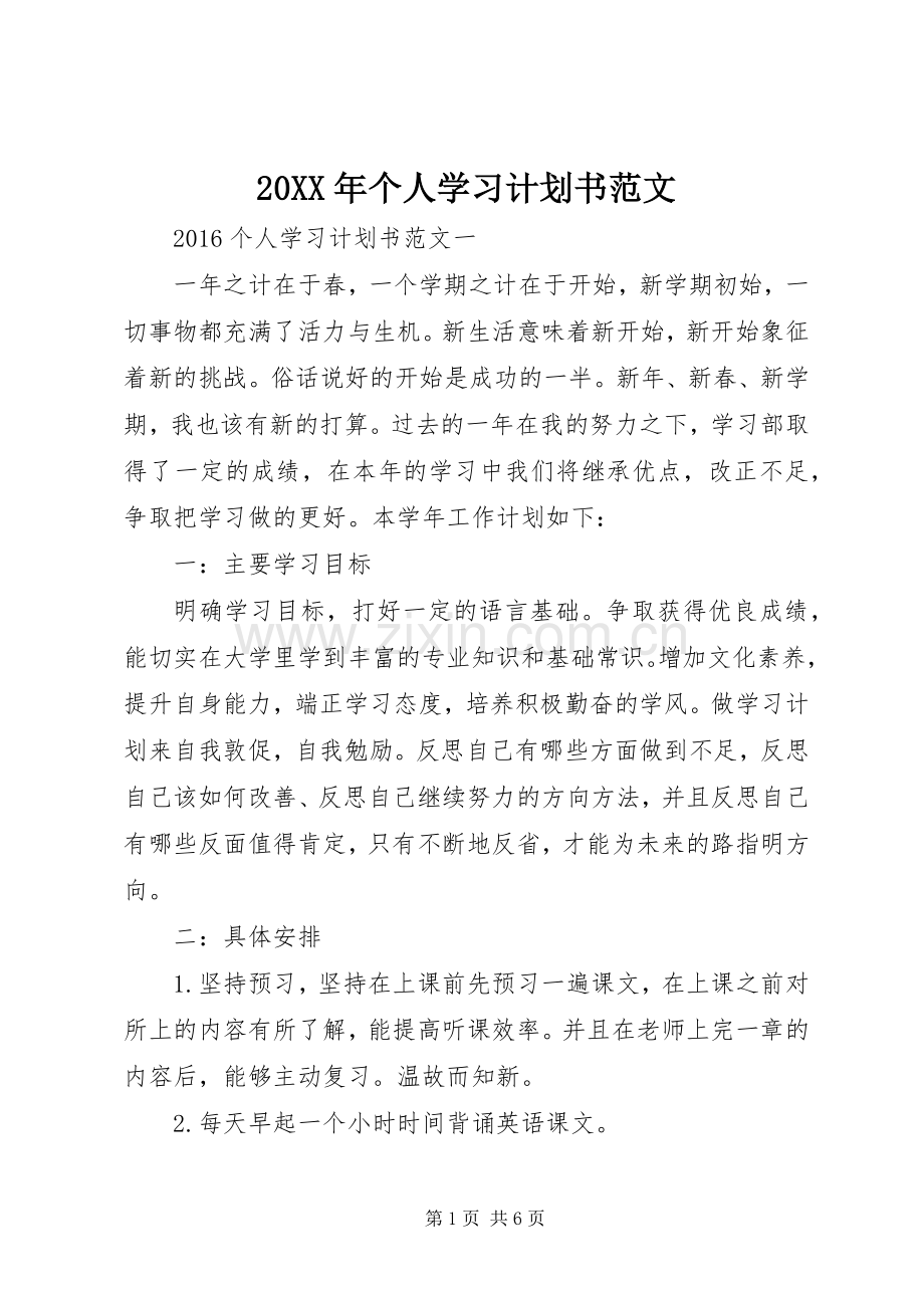 20XX年个人学习计划书范文 .docx_第1页