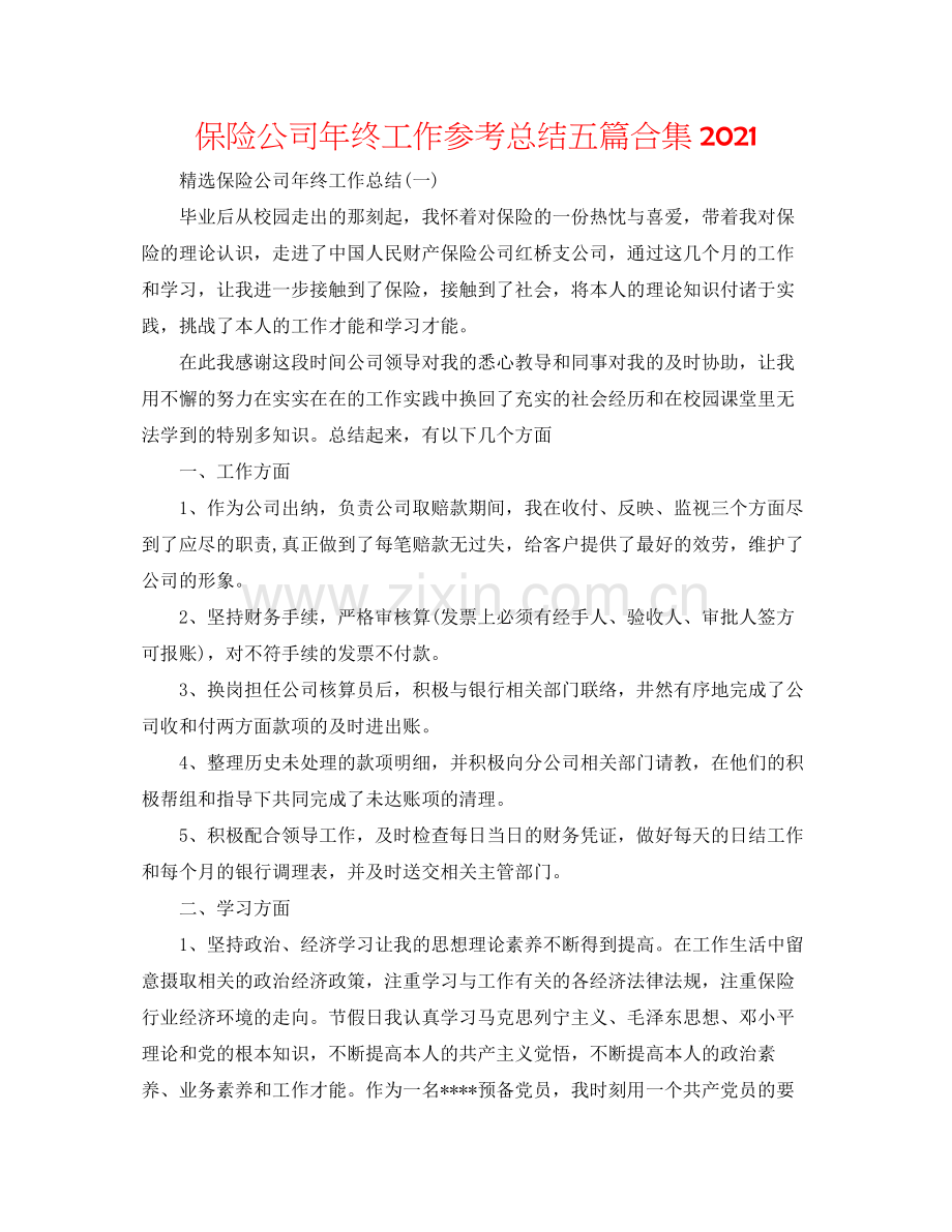 保险公司年终工作参考总结五篇合集2.docx_第1页