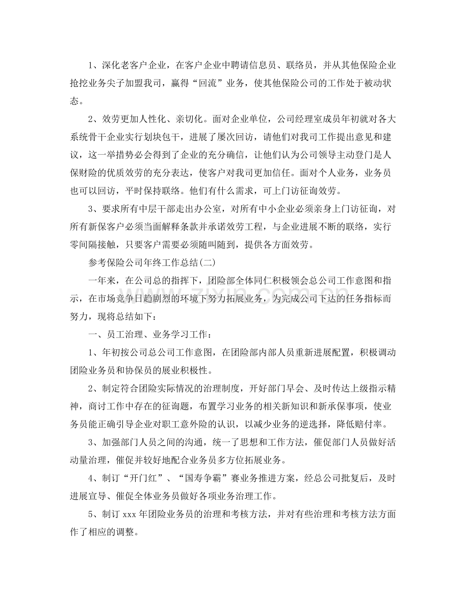 保险公司年终工作参考总结五篇合集2.docx_第3页