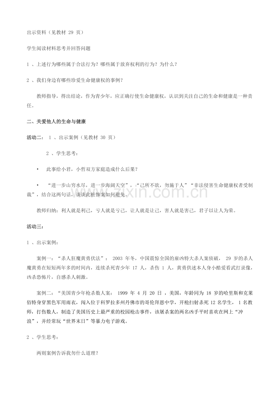 八年级政治人教版生命健康权与我同在 同样的权利同样的爱护.doc_第2页