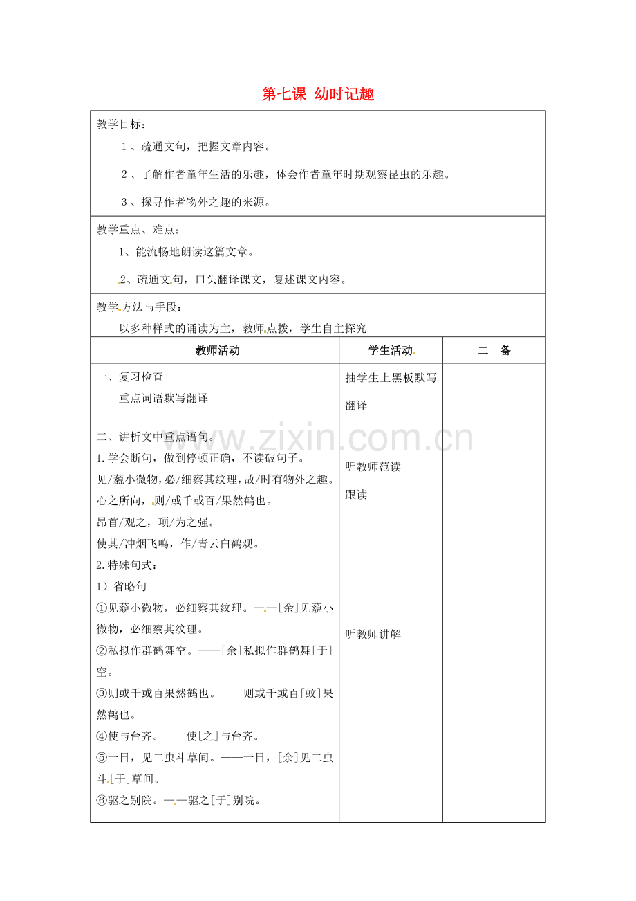 江苏省泗阳县新袁中学七年级语文上册《第二单元 第七课 幼时记趣》教案2 苏教版.doc_第1页