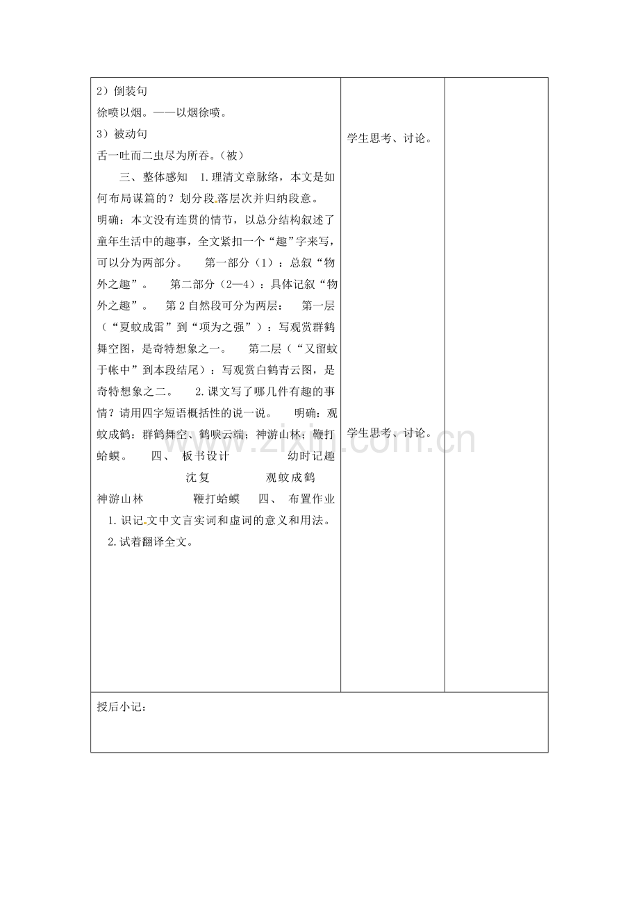 江苏省泗阳县新袁中学七年级语文上册《第二单元 第七课 幼时记趣》教案2 苏教版.doc_第2页