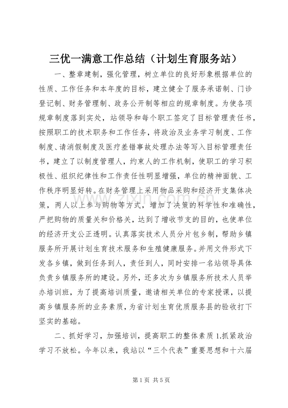 三优一满意工作总结（计划生育服务站） .docx_第1页