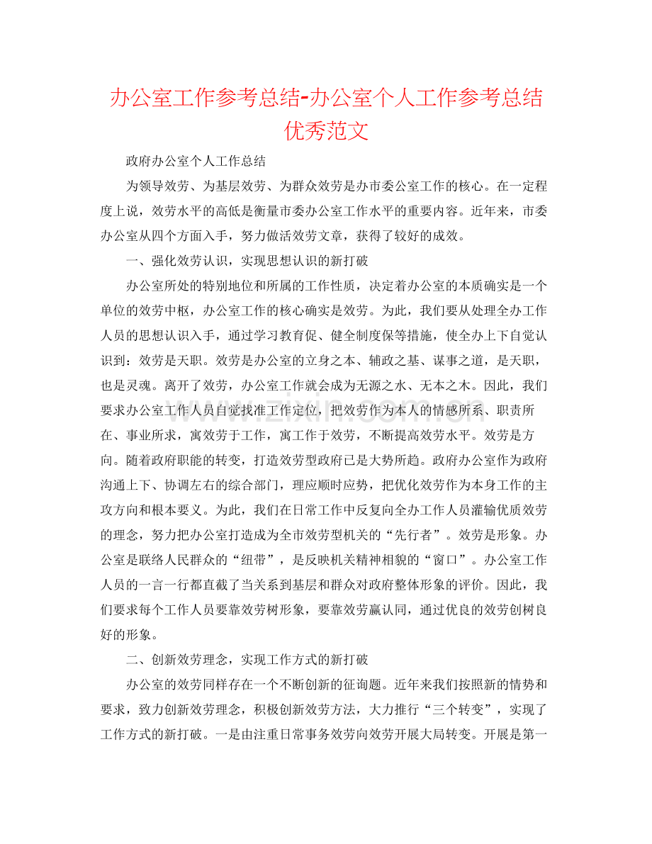 办公室工作参考总结办公室个人工作参考总结优秀范文.docx_第1页