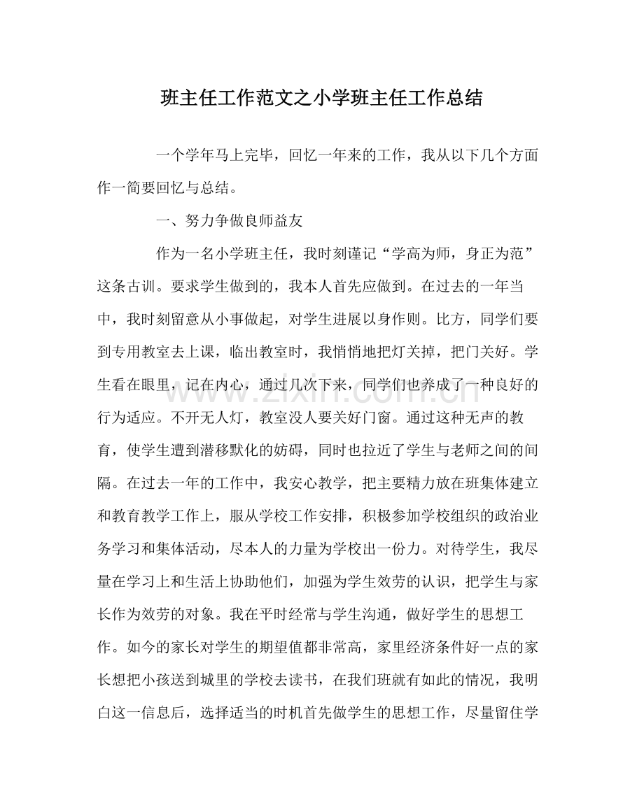 班主任工作范文小学班主任工作总结.docx_第1页