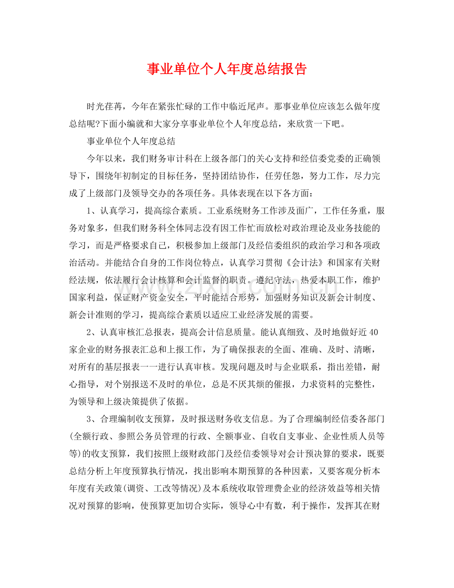 事业单位个人年度总结报告 .docx_第1页