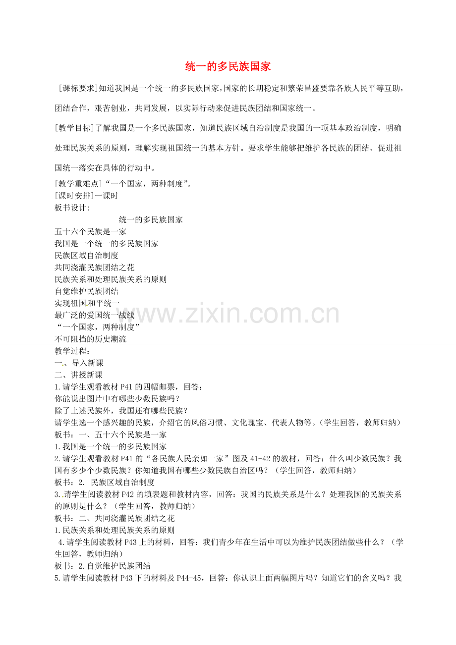 九年级政治全册 第三课 第3框 统一的多民族国家教学设计 新人教版-新人教版初中九年级全册政治教案.doc_第1页