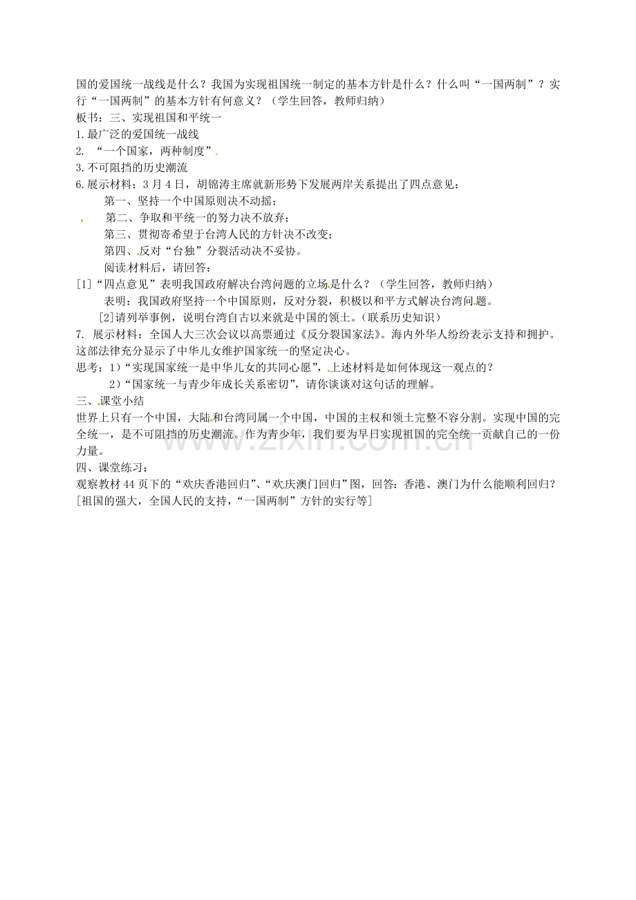 九年级政治全册 第三课 第3框 统一的多民族国家教学设计 新人教版-新人教版初中九年级全册政治教案.doc_第2页