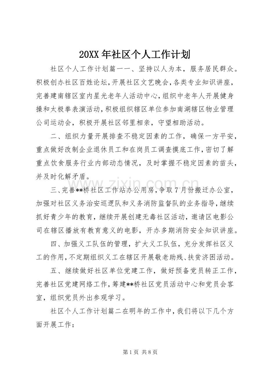 20XX年社区个人工作计划 (4).docx_第1页