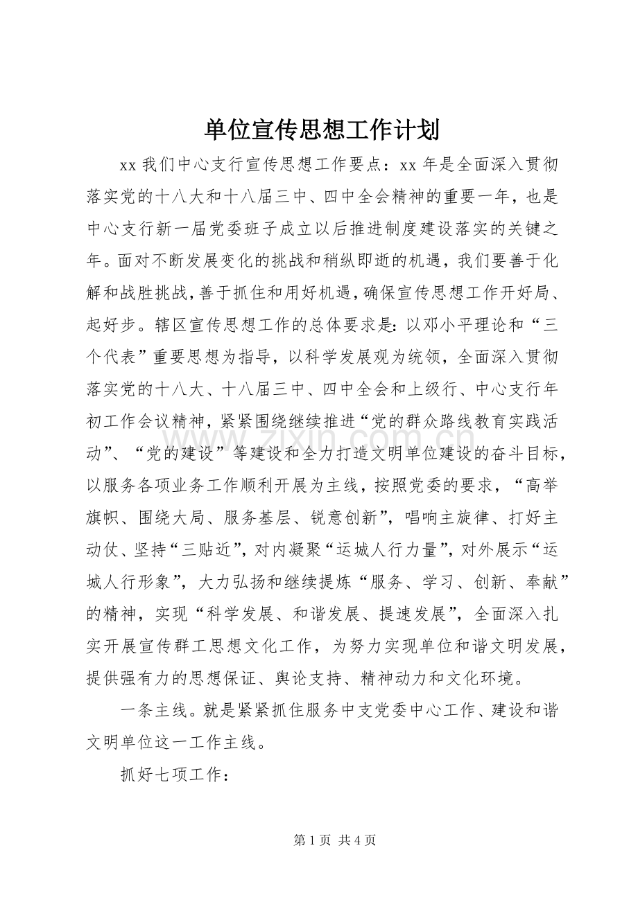 单位宣传思想工作计划 .docx_第1页