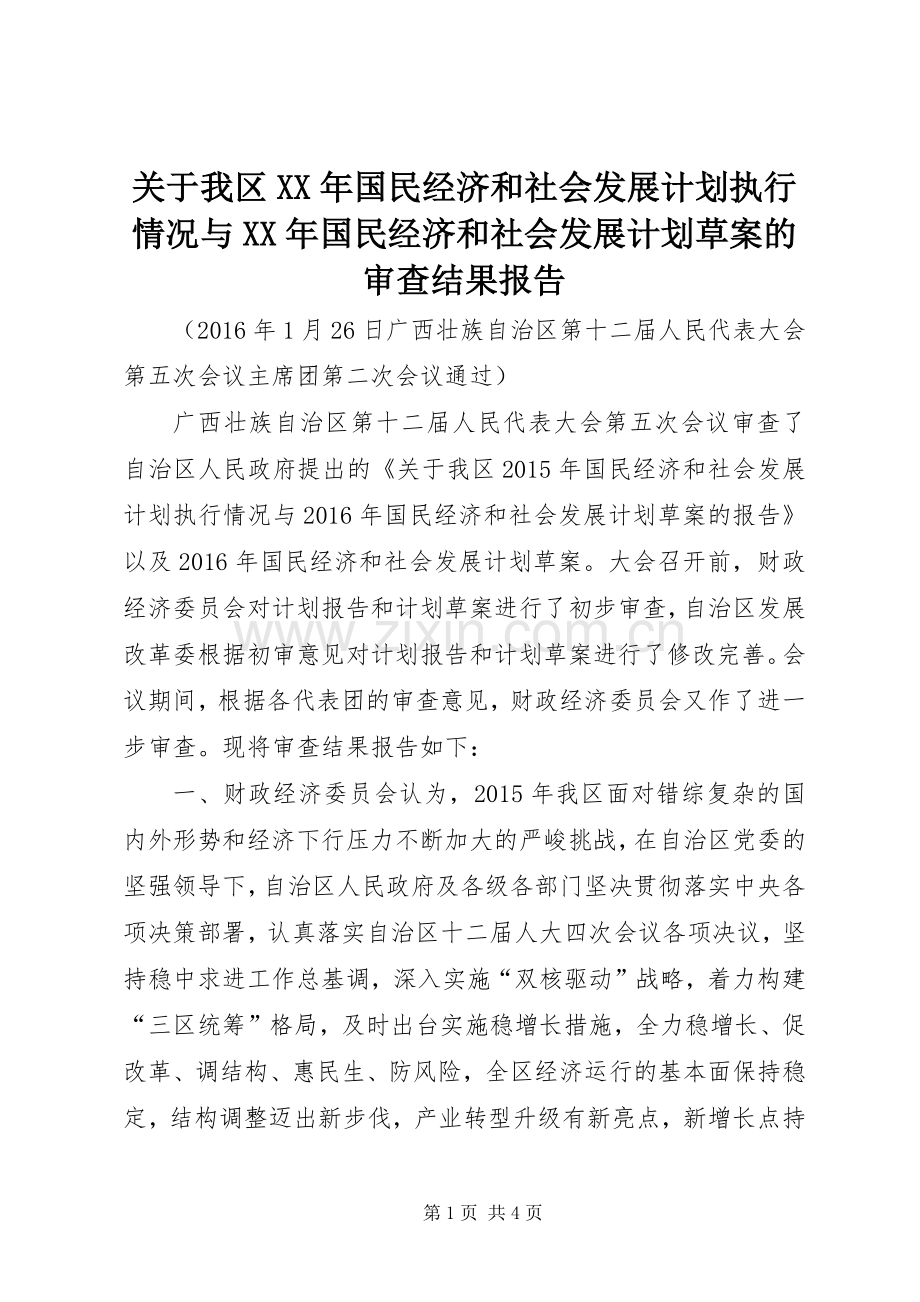 关于我区XX年国民经济和社会发展计划执行情况与XX年国民经济和社会发展计划草案的审查结果报告.docx_第1页