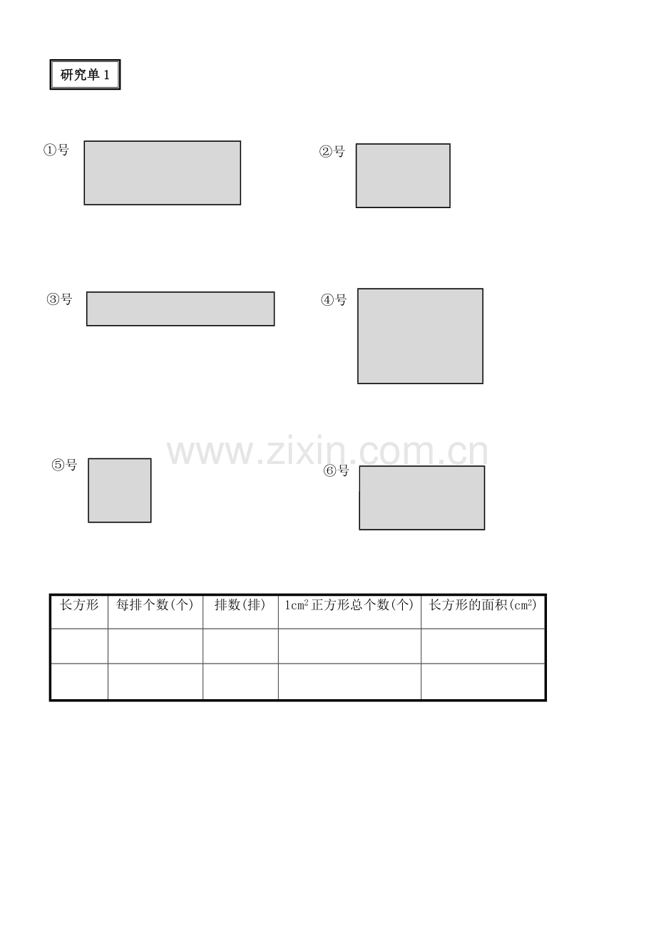 小学数学北师大2011课标版三年级长方形和正方形的面积计算研究单1.docx_第1页