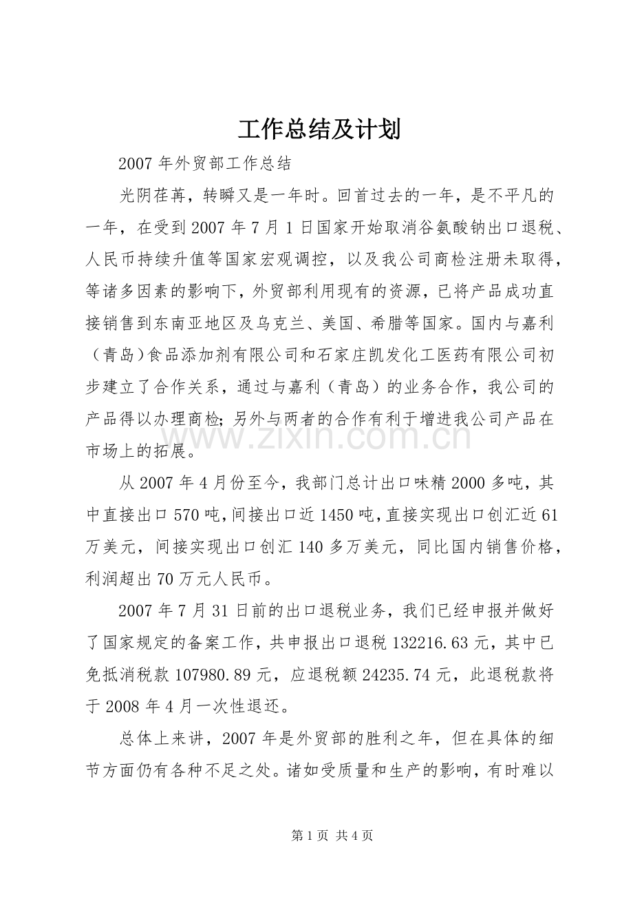 工作总结及计划 .docx_第1页