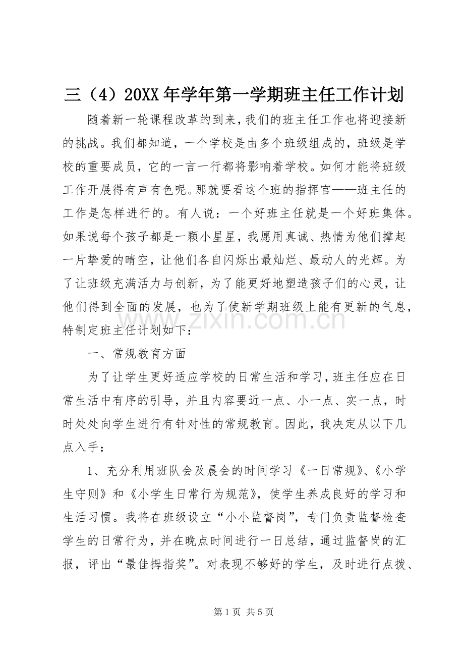 三（4）20XX年学年第一学期班主任工作计划.docx_第1页