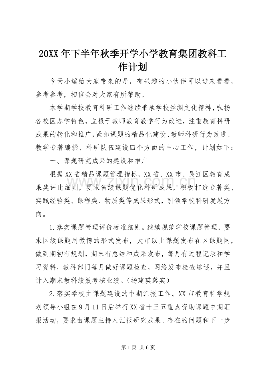 20XX年下半年秋季开学小学教育集团教科工作计划.docx_第1页