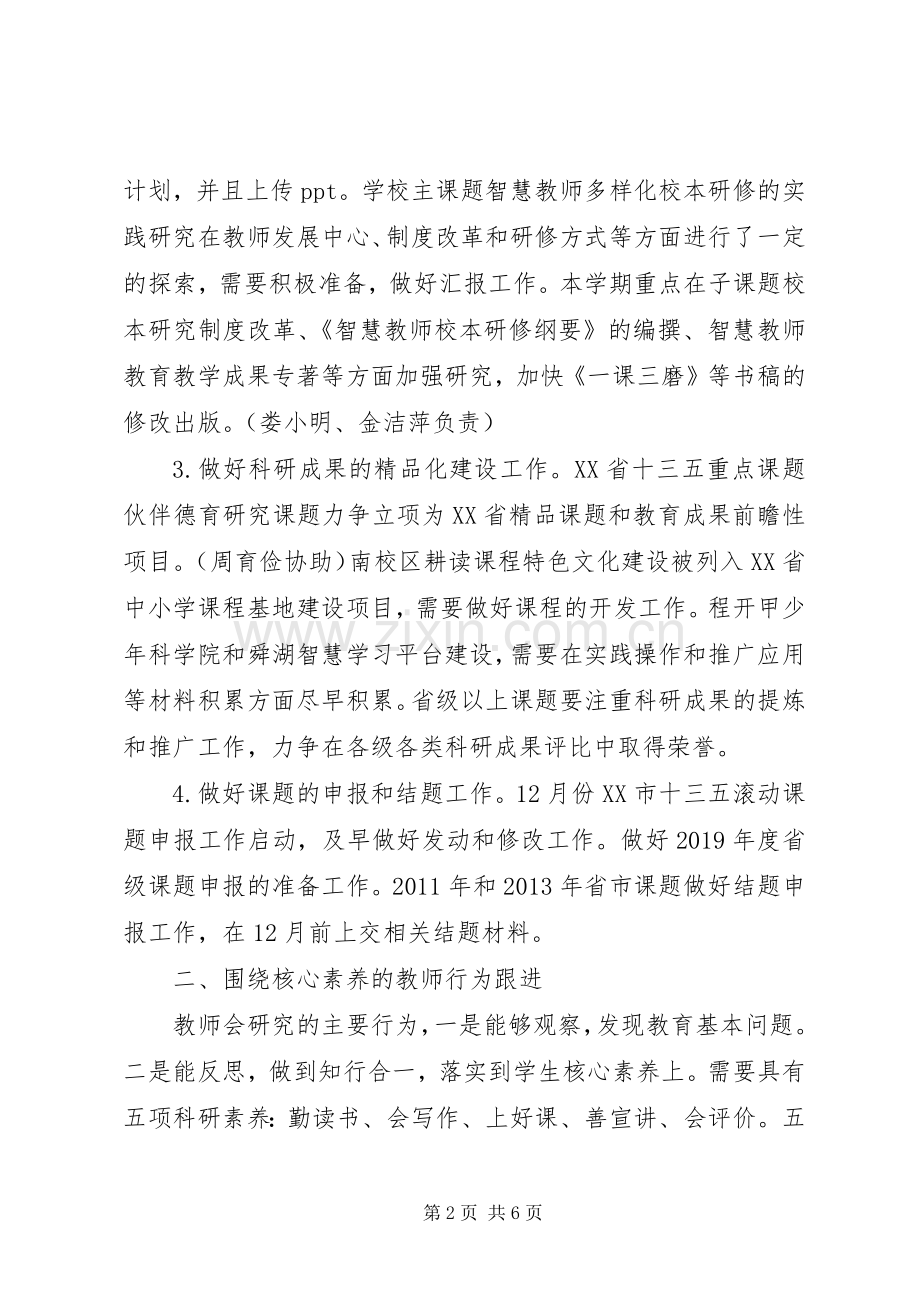 20XX年下半年秋季开学小学教育集团教科工作计划.docx_第2页