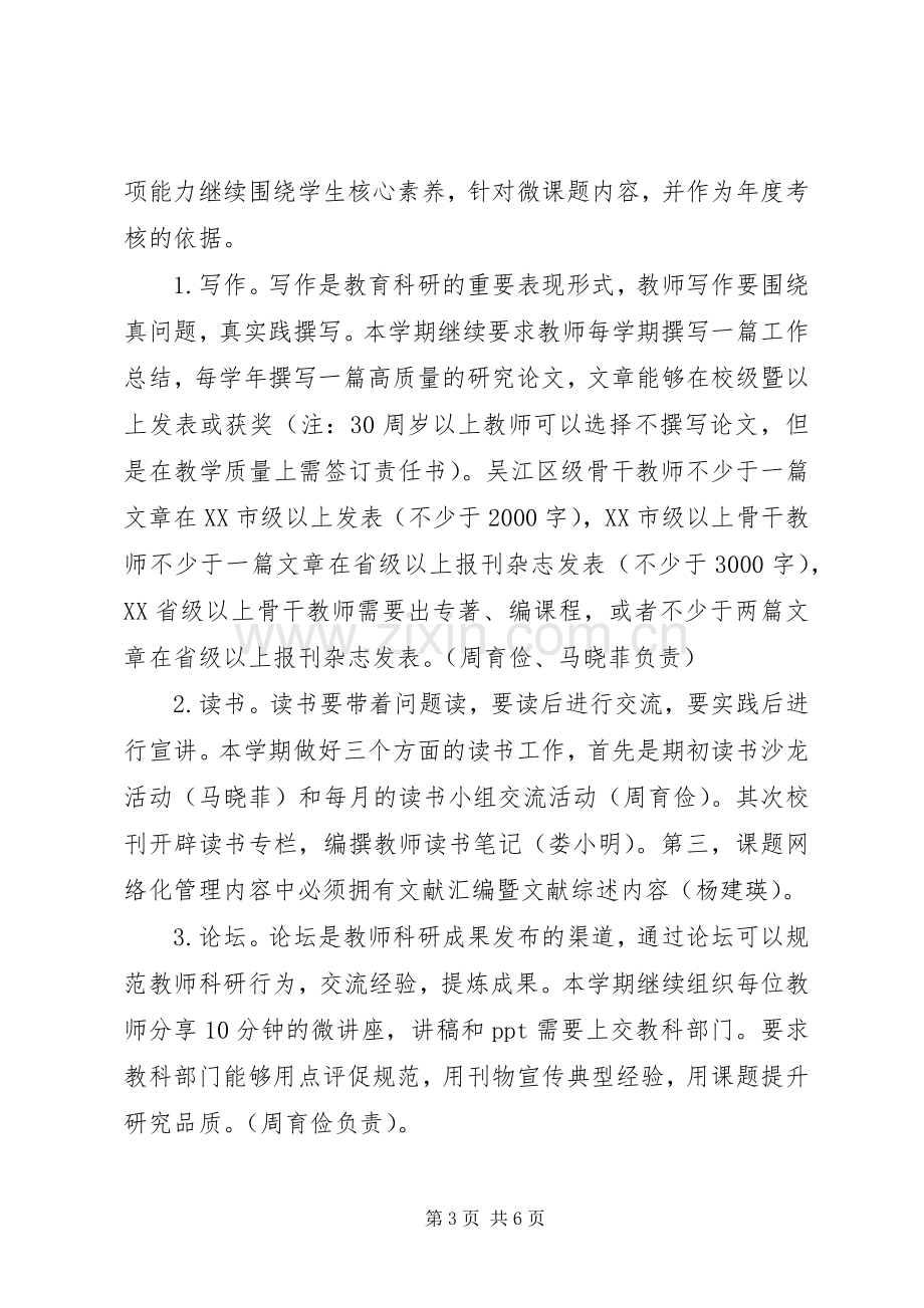 20XX年下半年秋季开学小学教育集团教科工作计划.docx_第3页