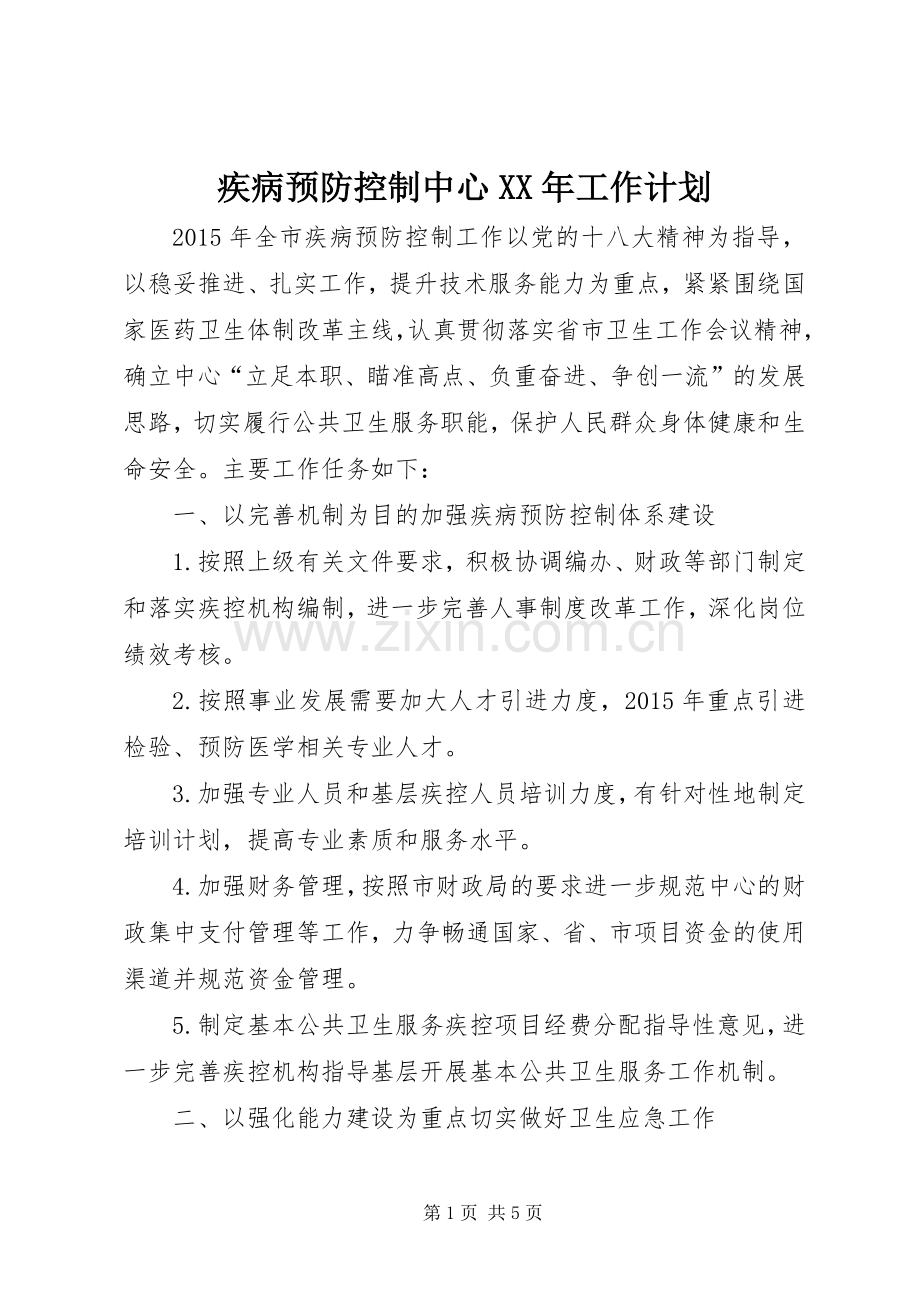 疾病预防控制中心XX年工作计划 .docx_第1页