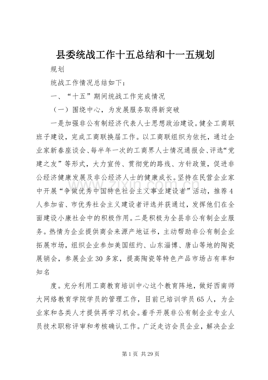 县委统战工作十五总结和十一五规划 .docx_第1页