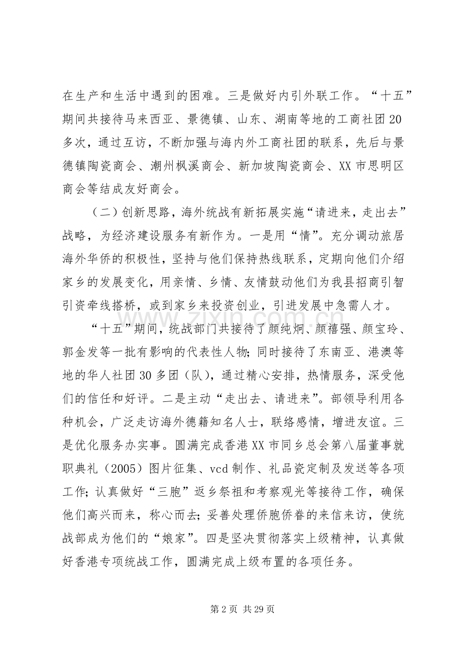 县委统战工作十五总结和十一五规划 .docx_第2页