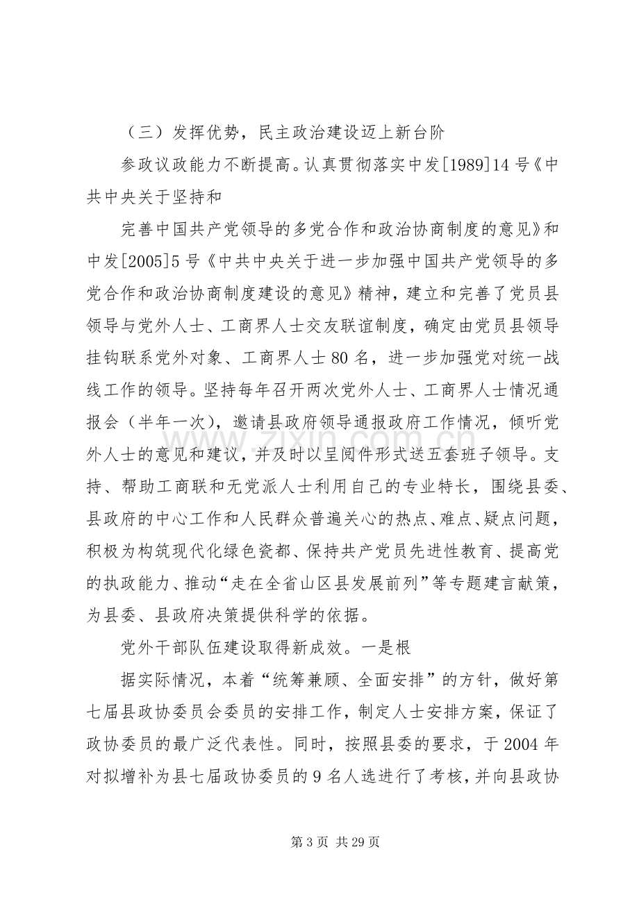 县委统战工作十五总结和十一五规划 .docx_第3页