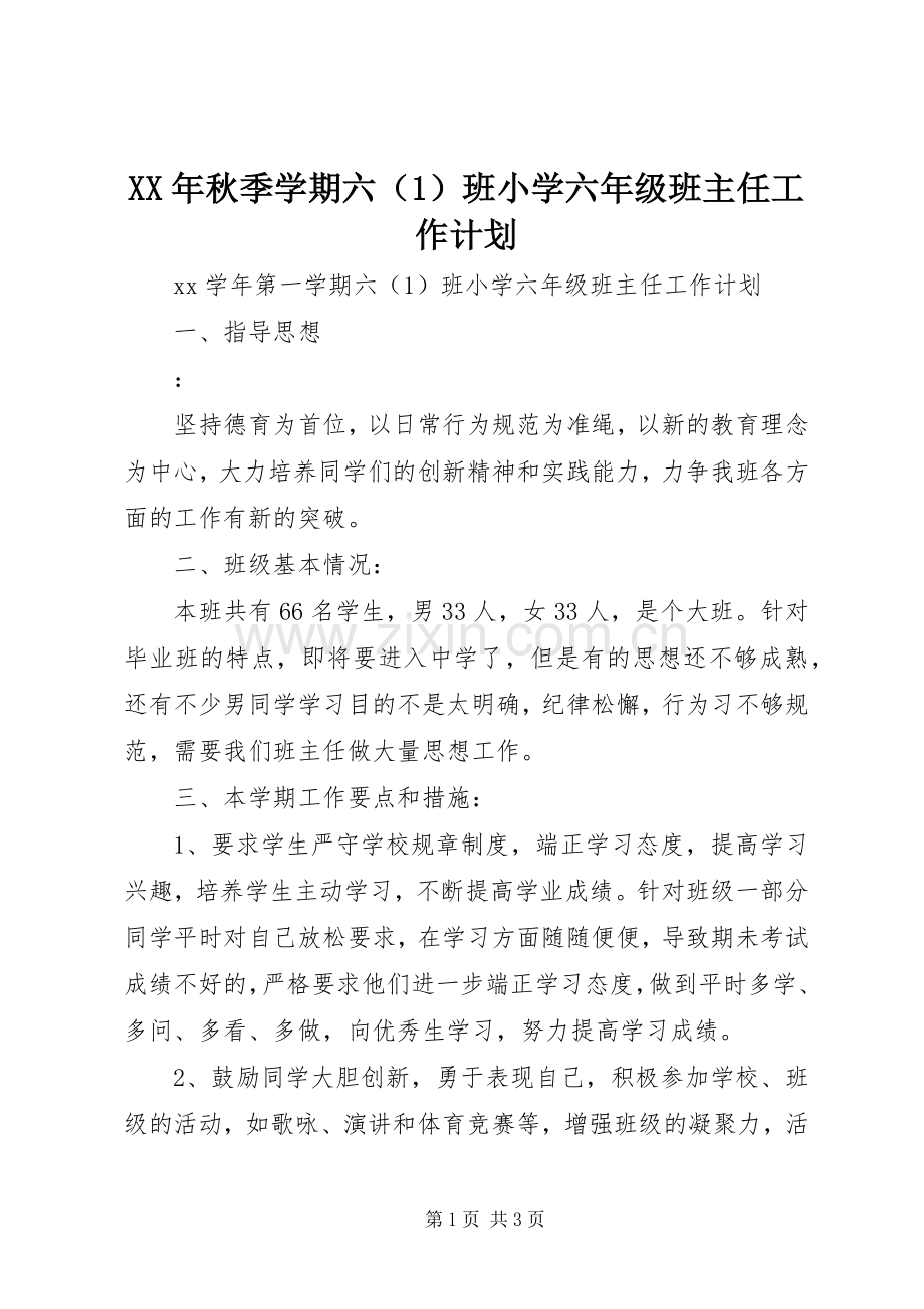 XX年秋季学期六（1）班小学六年级班主任工作计划.docx_第1页