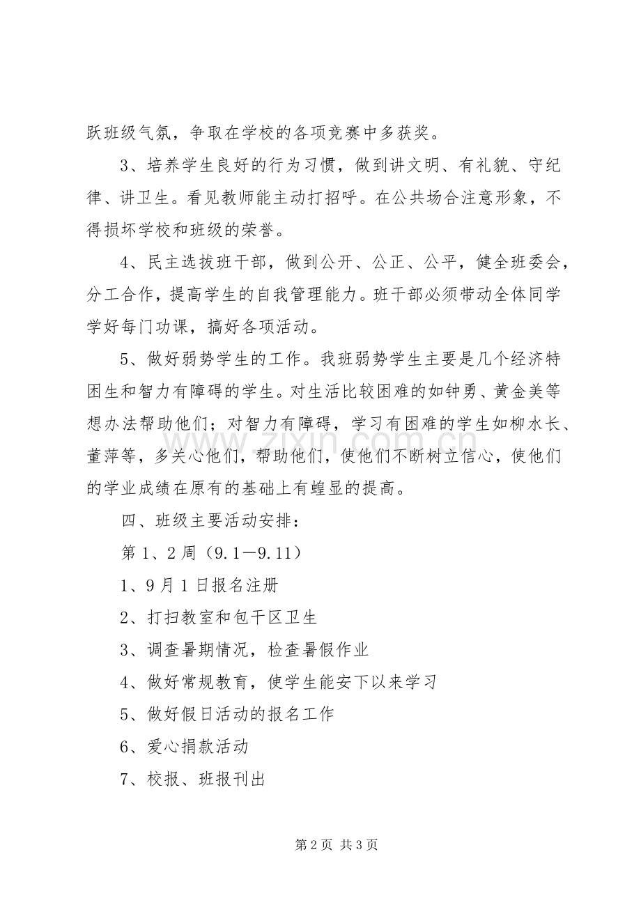 XX年秋季学期六（1）班小学六年级班主任工作计划.docx_第2页