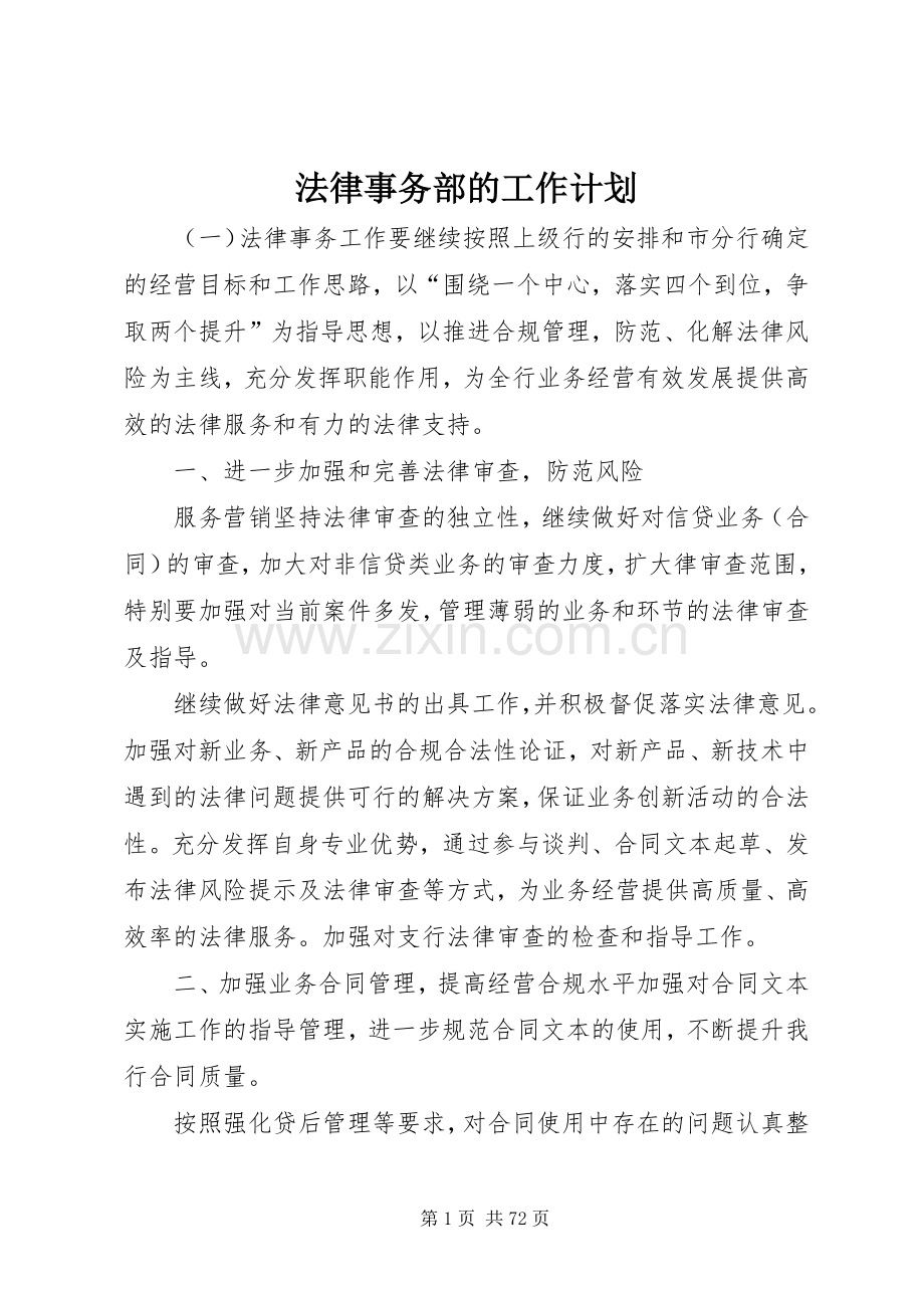 法律事务部的工作计划.docx_第1页