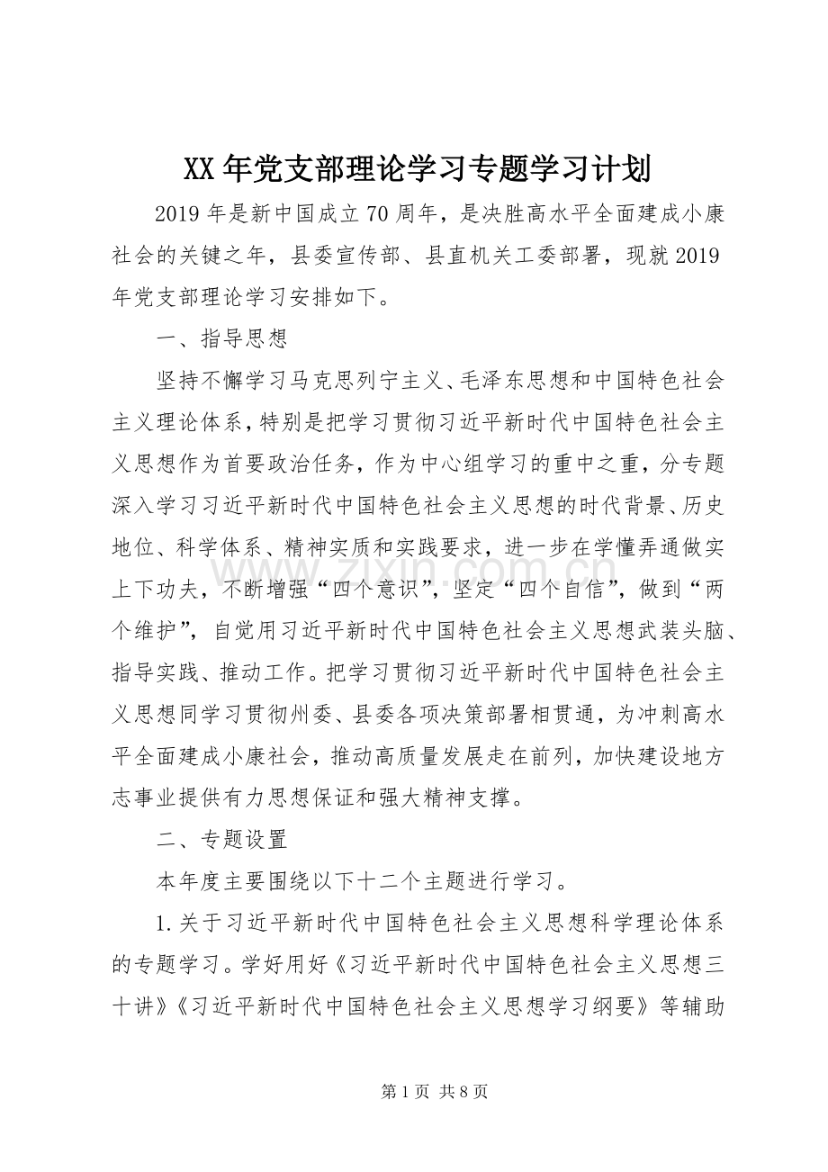 XX年党支部理论学习专题学习计划.docx_第1页