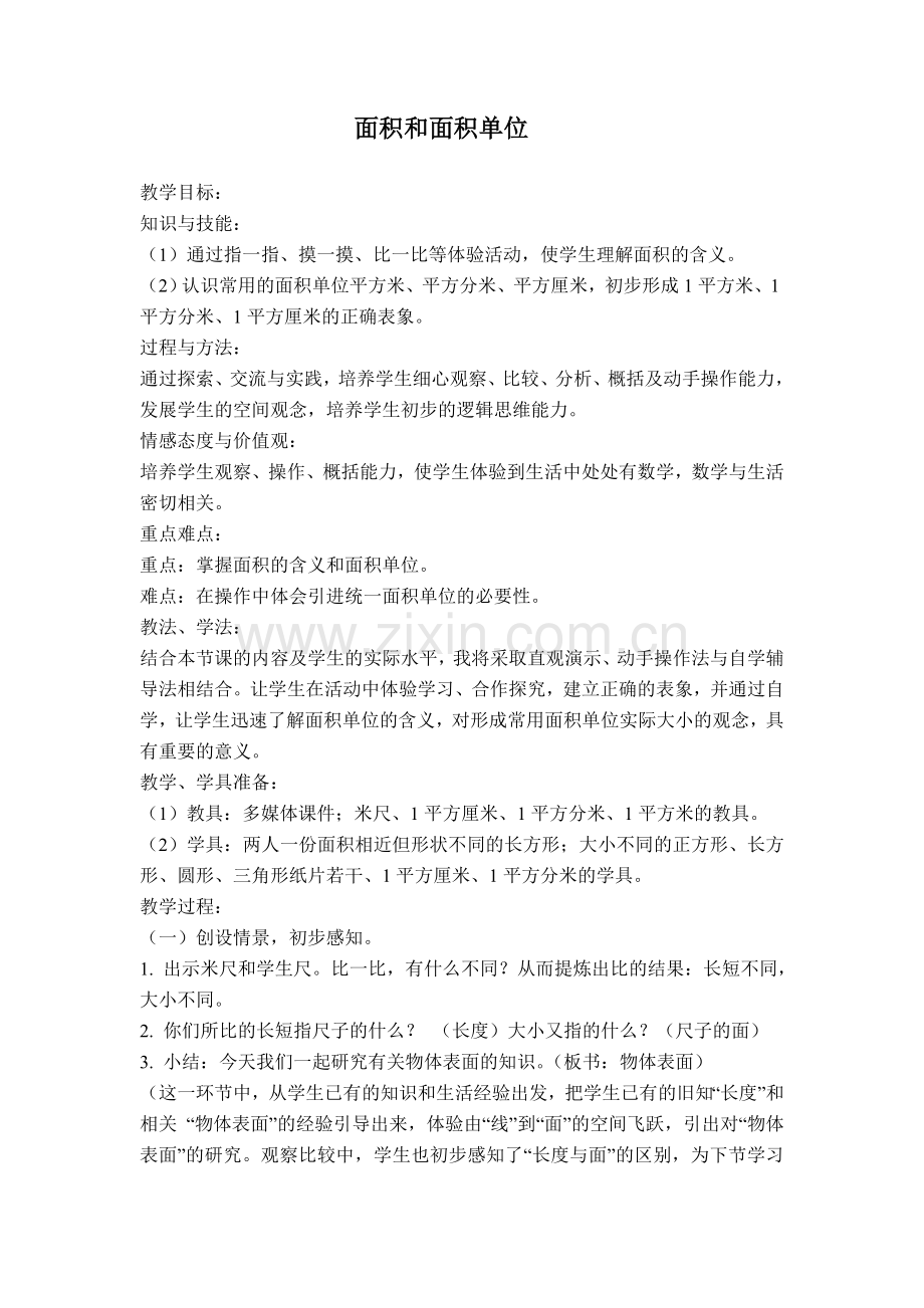 面积及单位教学课件.doc_第1页