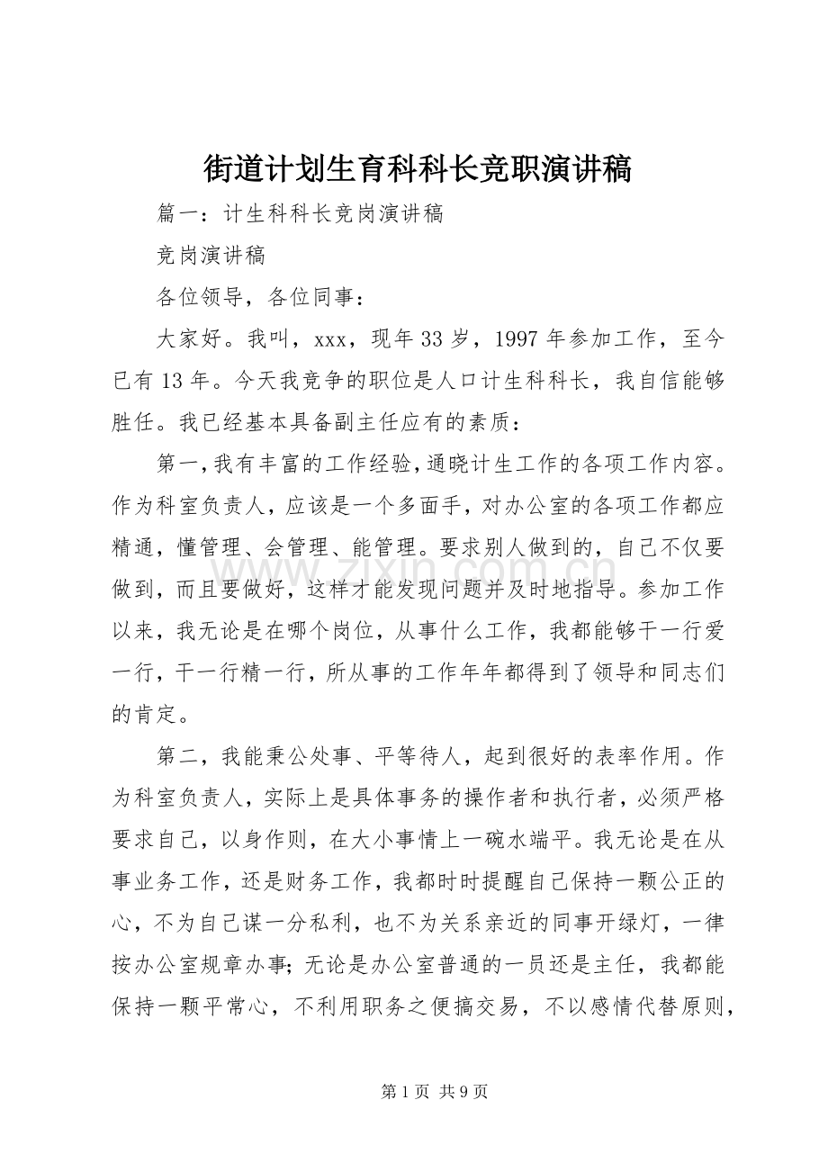 街道计划生育科科长竞职演讲稿.docx_第1页