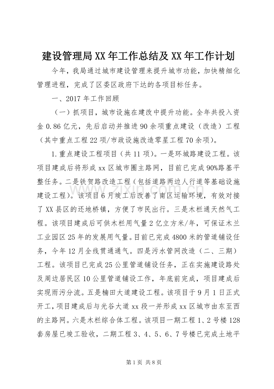 建设管理局XX年工作总结及XX年工作计划.docx_第1页