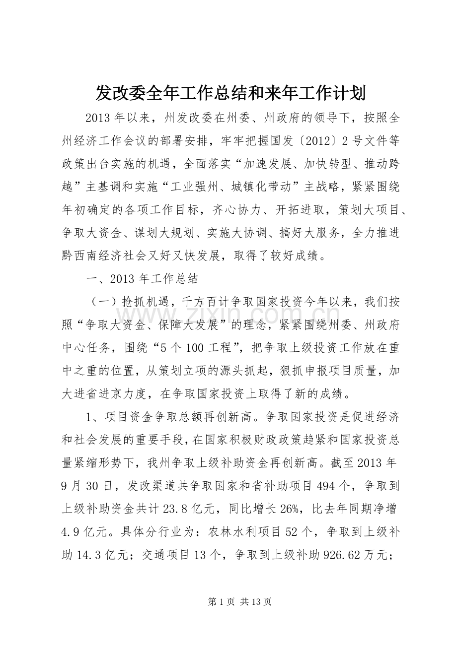 发改委全年工作总结和来年工作计划.docx_第1页