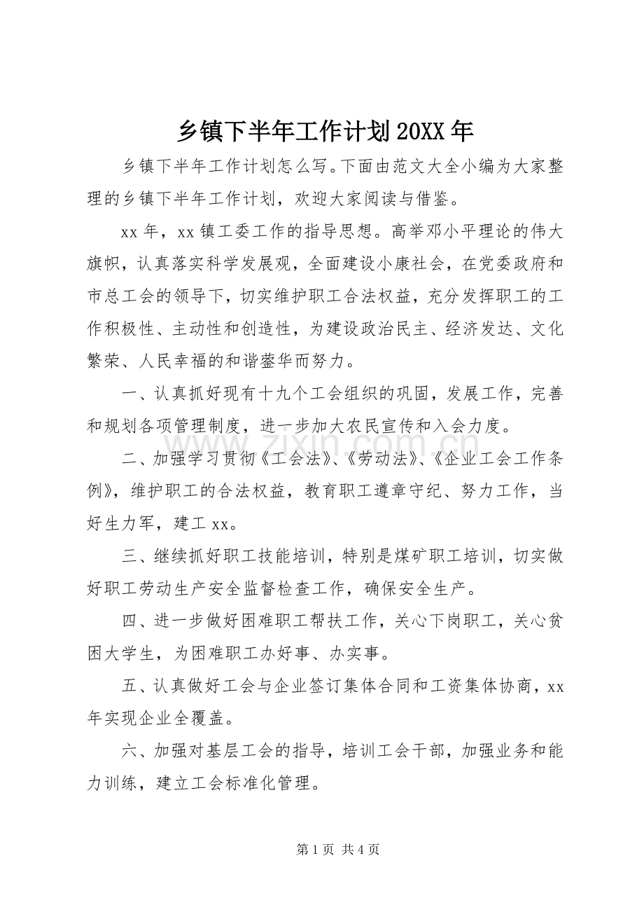 乡镇下半年工作计划20XX年 .docx_第1页