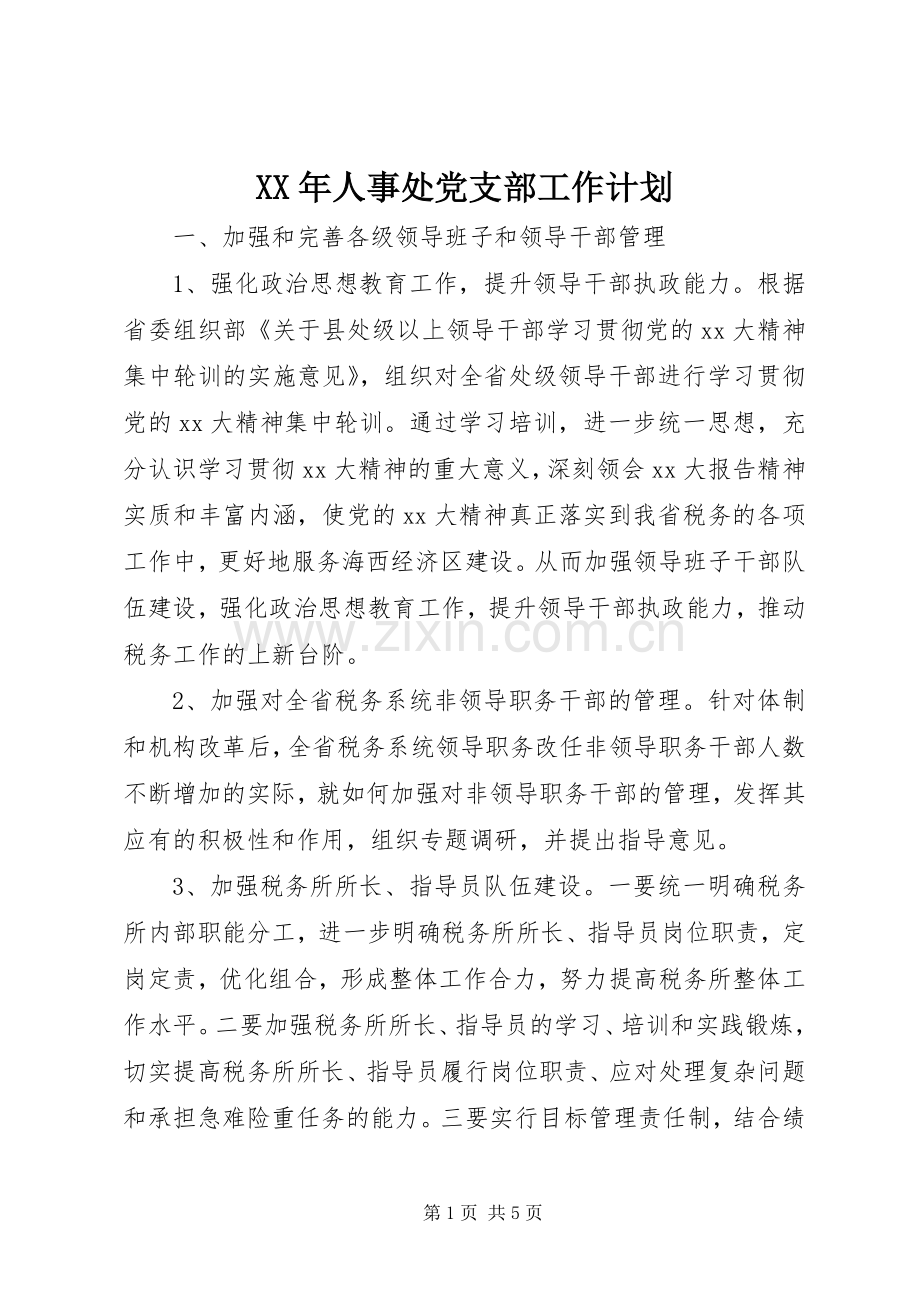 XX年人事处党支部工作计划.docx_第1页