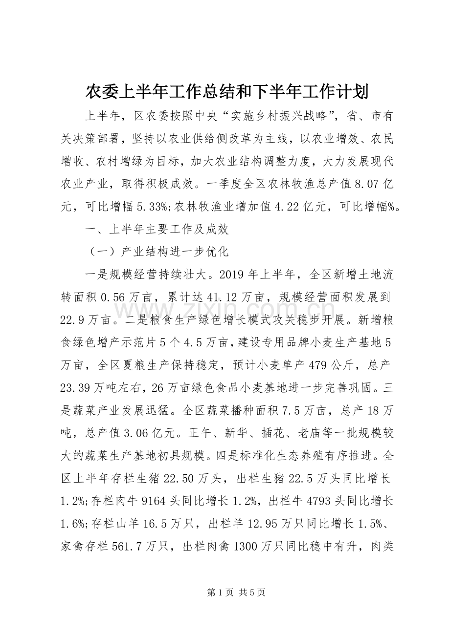 农委上半年工作总结和下半年工作计划.docx_第1页