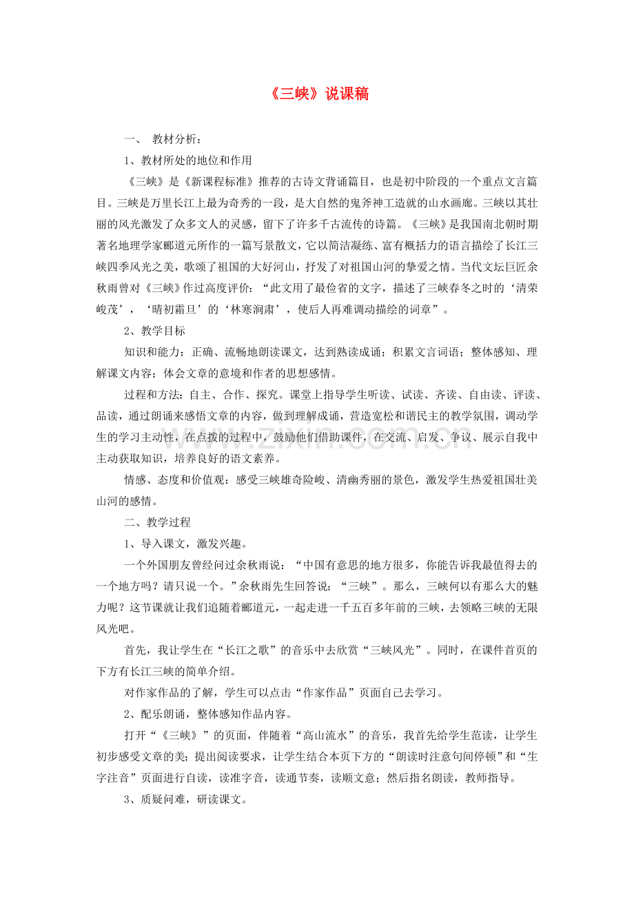 八年级语文下册《三峡》说课稿 北师大版.doc_第1页