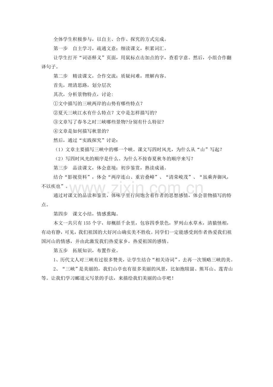 八年级语文下册《三峡》说课稿 北师大版.doc_第2页