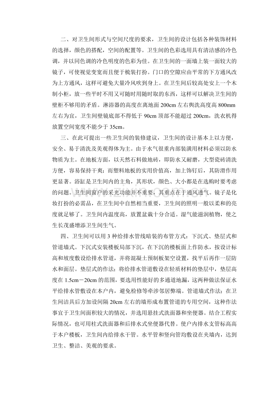 卫生间装饰设计中应注意的问题.doc_第2页