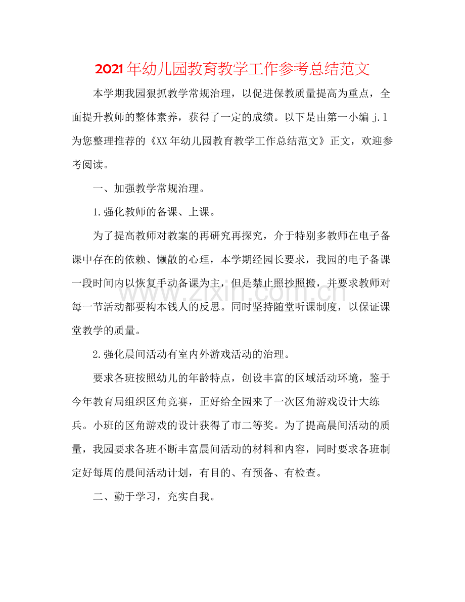 2021年幼儿园教育教学工作参考总结范文.docx_第1页