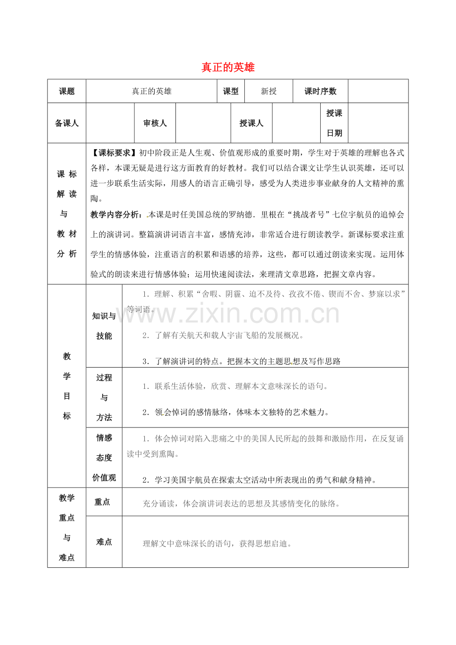 七年级语文下册《第24课 真正的英雄（第2课时）》教案 新人教版-新人教版初中七年级下册语文教案.doc_第1页