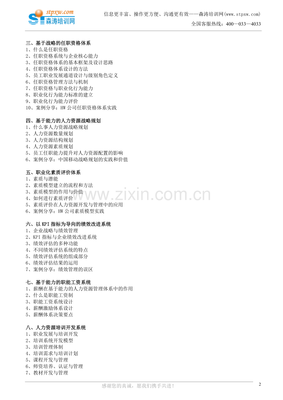 向HW学人力资源管理——战略性人力资源管理(江源).doc_第2页