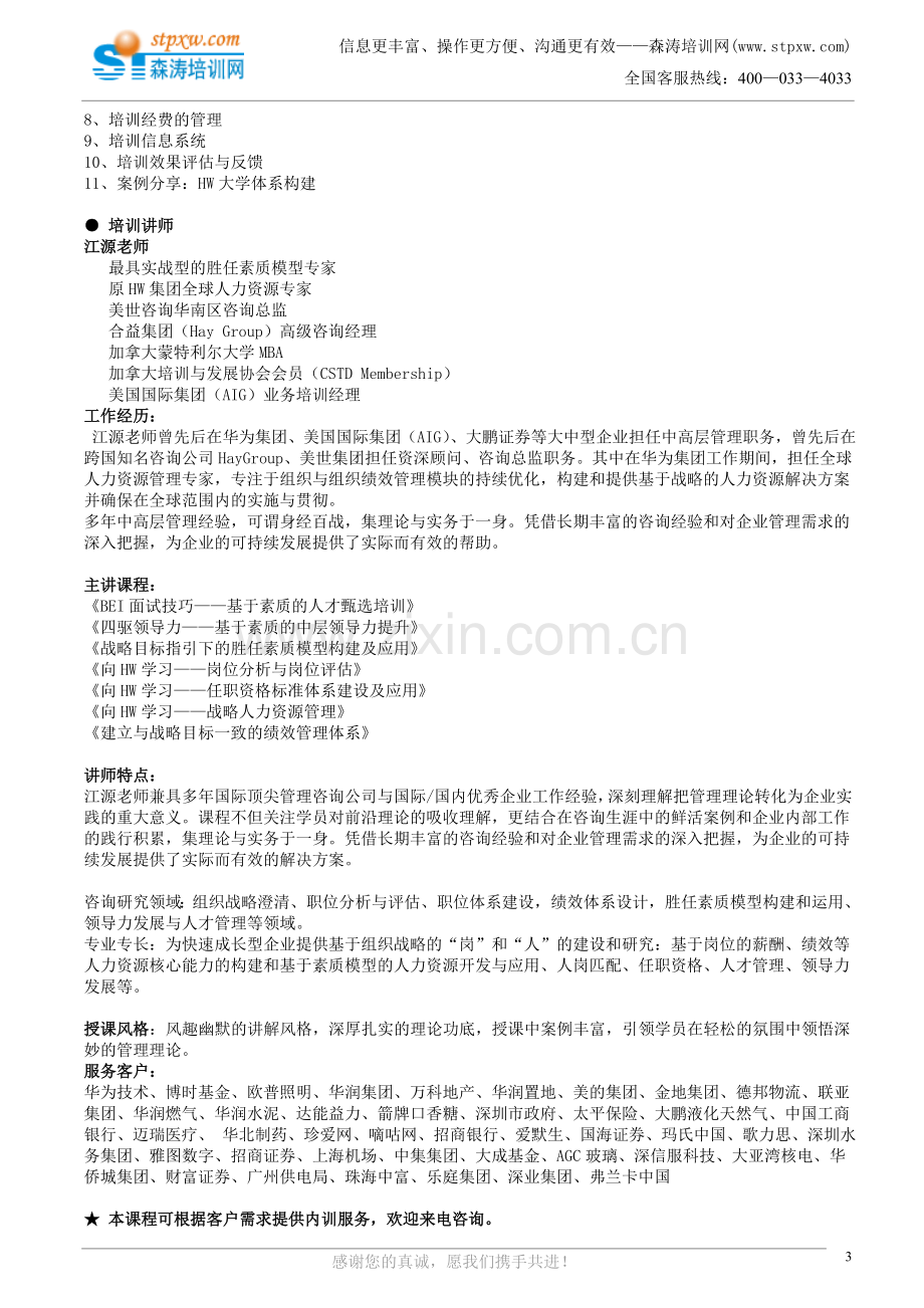 向HW学人力资源管理——战略性人力资源管理(江源).doc_第3页