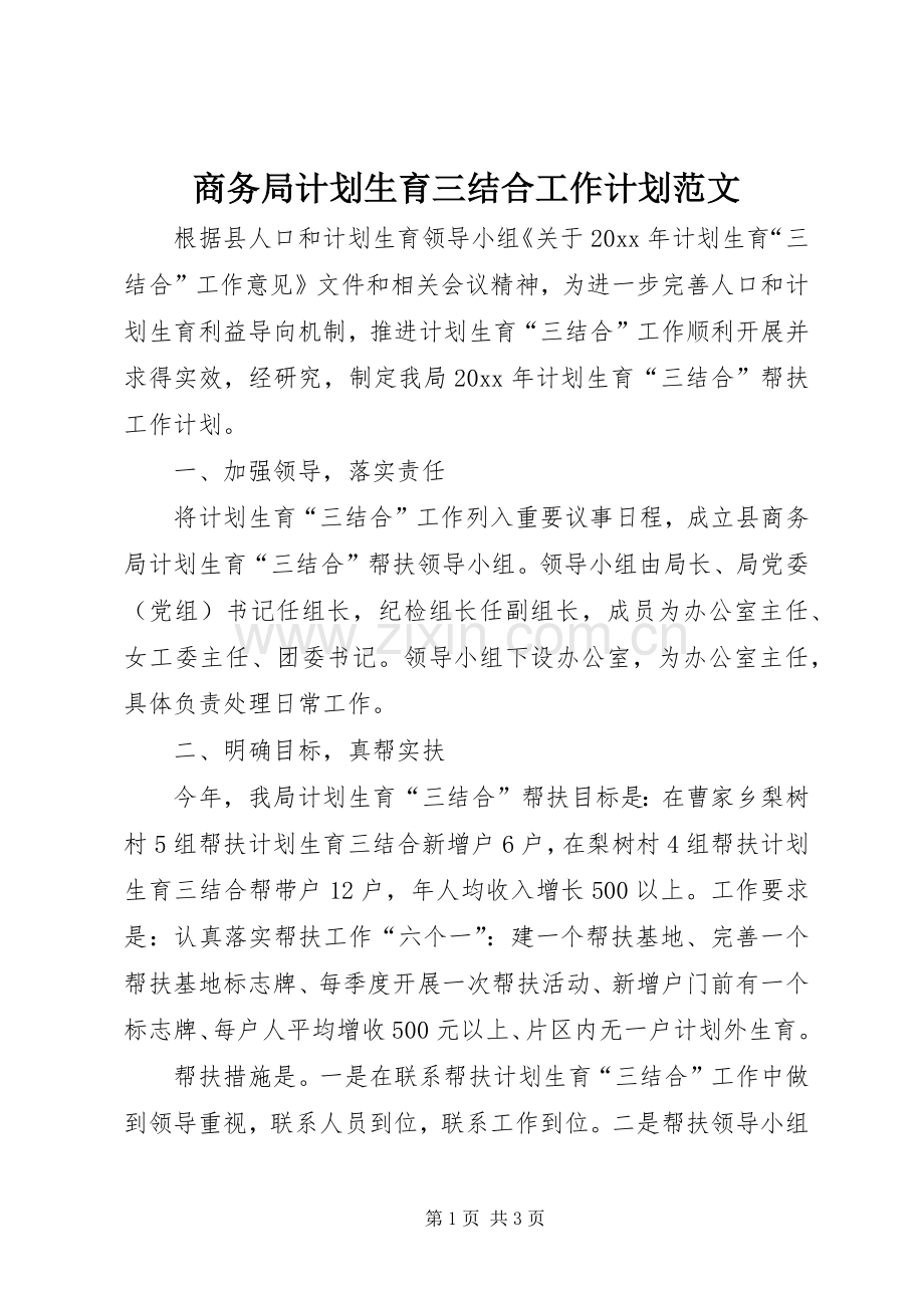 商务局计划生育三结合工作计划范文.docx_第1页